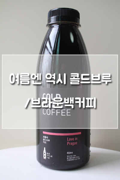 여름엔 역시 시원한 콜드브루(더치커피), '브라운백커피 러브 인 프라하'