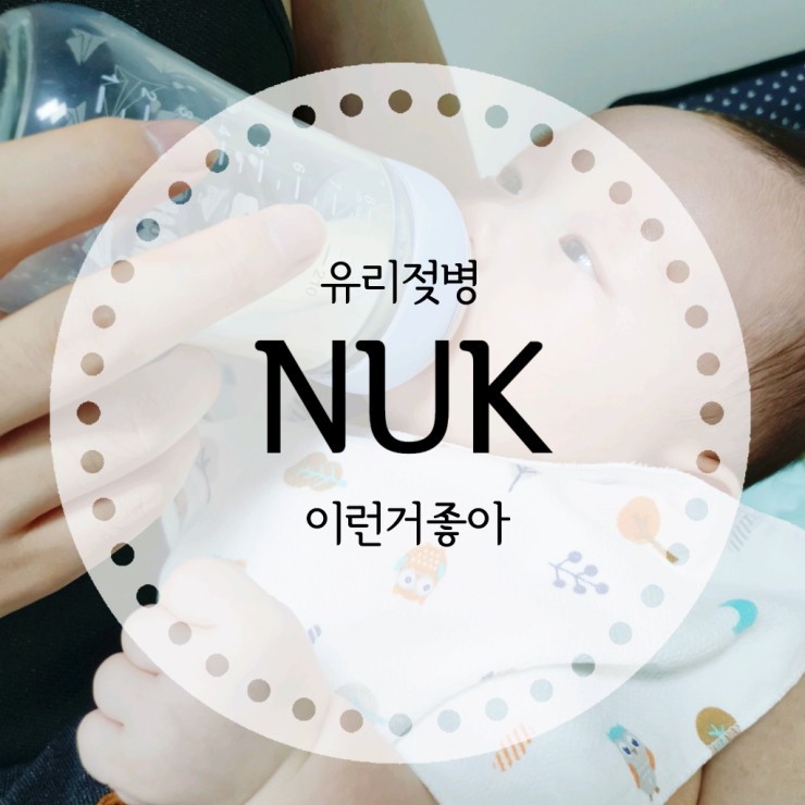 유리젖병 추천 누크 진짜 마음에 들어요! :D