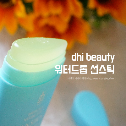 DHI 선스틱 꼭 챙겨야 할 워터파크준비물!