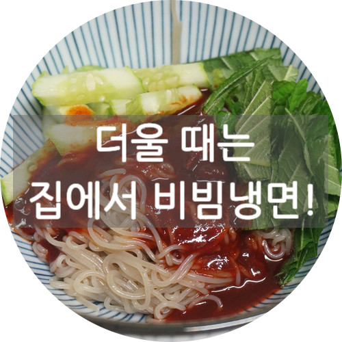 우리집 여름식품 '비빔냉면'