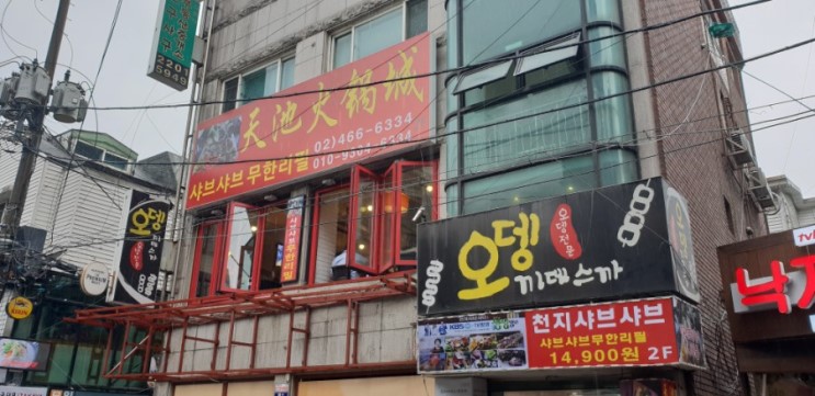 [건대무한리필]건대맛집 천지샤브샤브 훠궈야 무한리필