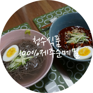 청수식품 / 100%제주순메밀로 신혼밥상 완성 !