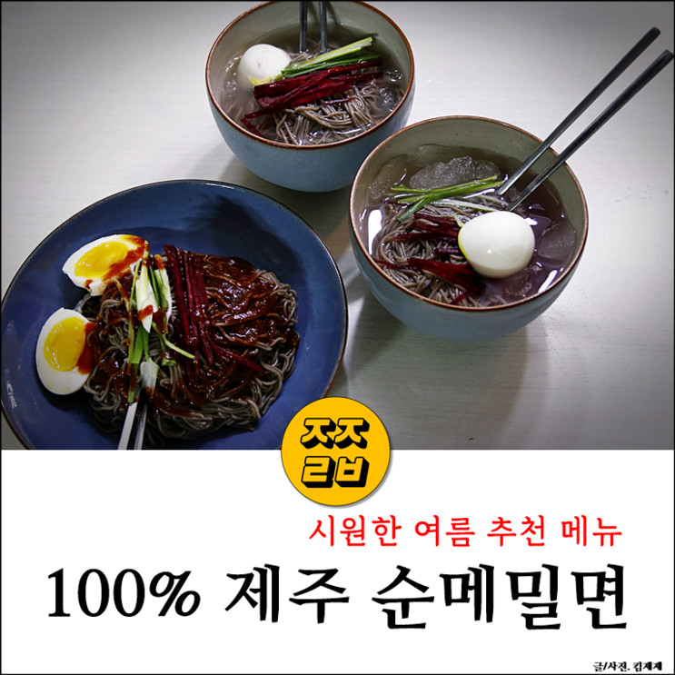청수식품 제주 100% 순메밀면 :: 더운여름 시원한 한그릇