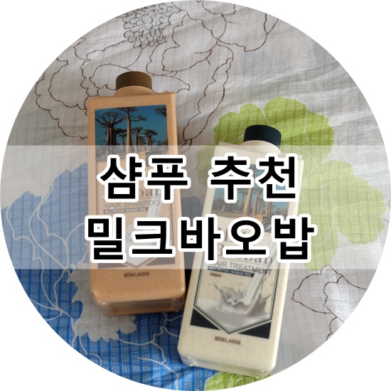 [약산성 샴푸 추천] 향기좋은 밀크바오밥 샴푸&트리트먼트 사용후기
