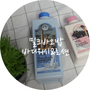 밀크바오밥 / 향기좋은 밀크바오밥 바디워시 바디로션 ෆ
