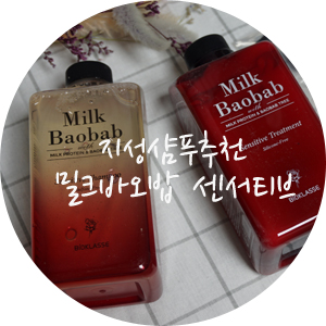 지성샴푸추천 / 밀크바오밥 센서티브 샴푸 트리트먼트ෆ