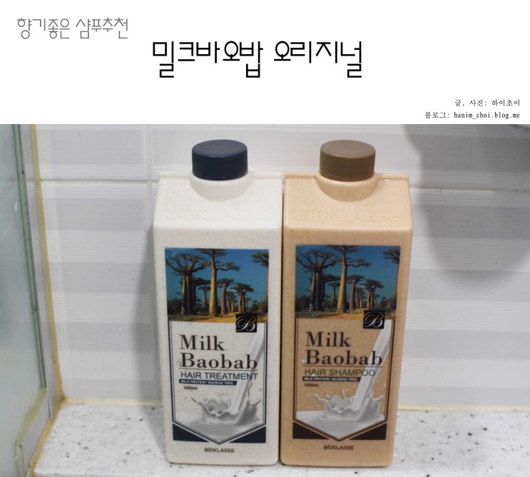 향기좋은 샴푸 추천 밀크바오밥 오리지널 좋아요!
