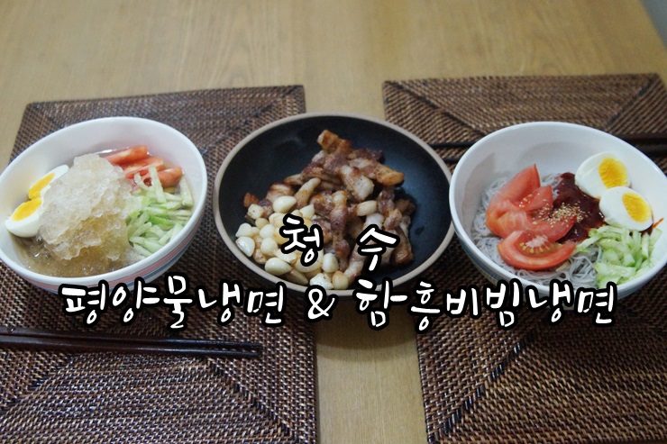 청수 평양물냉면 함흥비빔냉면 집에서 즐겨요!