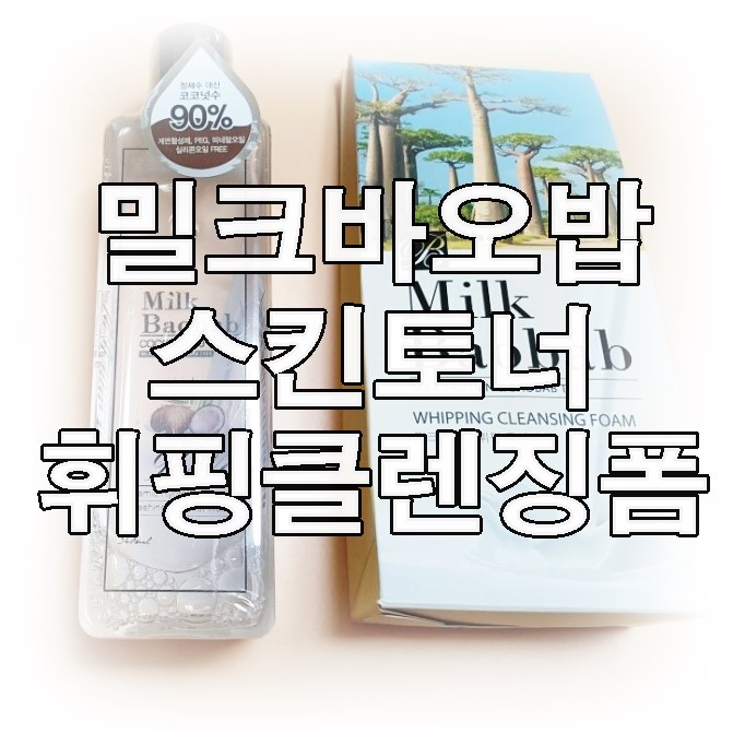 약산성 토너 자연성분90토너 휘핑클렌징 폼으로 하루종일 촉촉하게.