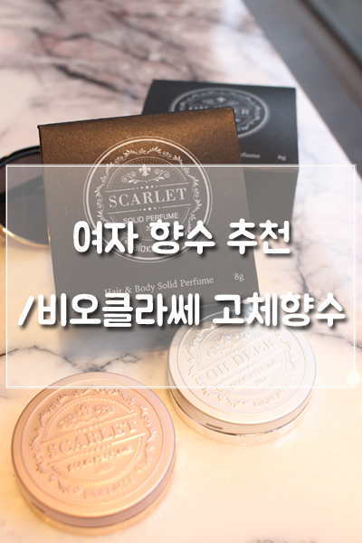 여자 향수 추천/화이트머스크향수, '비오클라쎄 고체향수'
