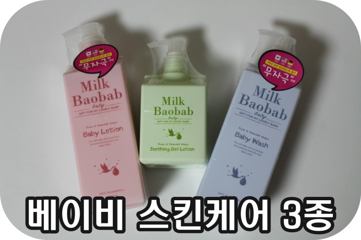 밀크바오밥 베이비로션 베이비워시 수딩젤 3종세트 후기