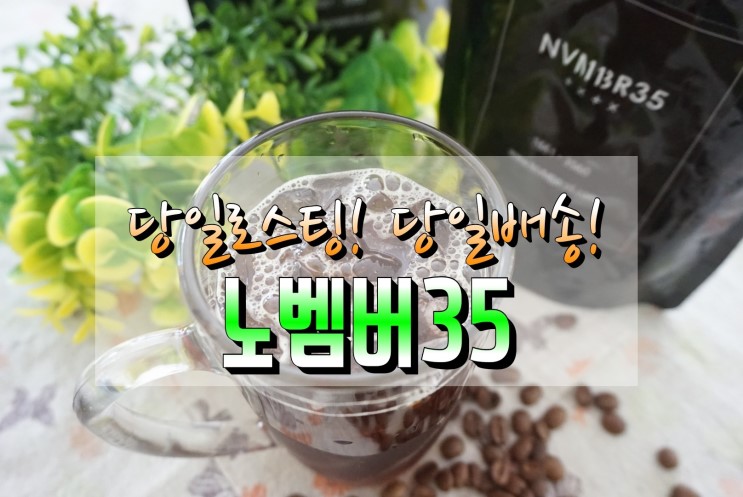 노벰버35 원두커피추천 케냐AA 에티오피아 예가체프