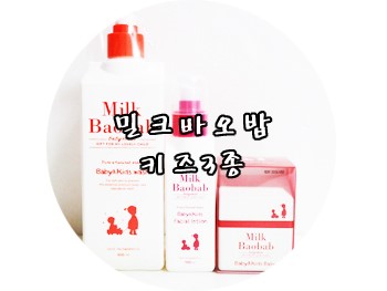 아기침독 : 밀크바오밥 유아바디워시 & 유아로션 & 멀티밤 키즈밤3종 사용후기