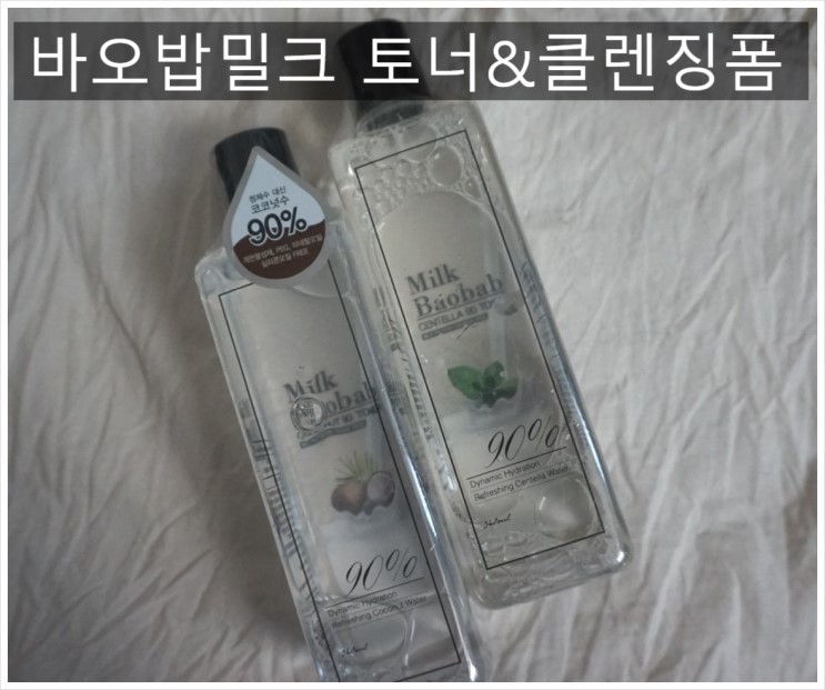[밀크바오밥 코코넛&센텔라 토너/밀크바오밥 휘핑 클렌징 폼:가성비좋은 수분토너!!!]