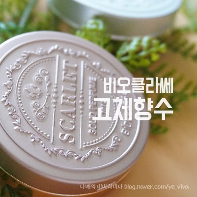 고체향수 비오클라쎄 20대여자향수 추천하기 딱좋은 은은함~!