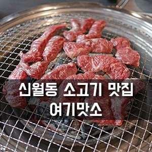 신월동맛집 여기맛소, 소고기 먹고 왔어요