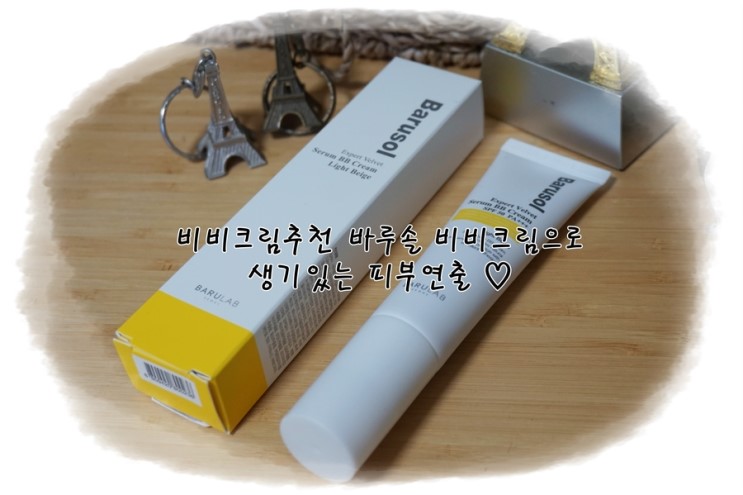 비비크림추천 바루솔비비크림 좋아요 ♡