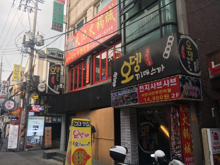 건대샤브샤브 건대훠궈+데이트
