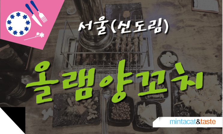 신도림 양꼬치 맛집 올램양꼬치 한번 먹으면 또 생각난다>_<