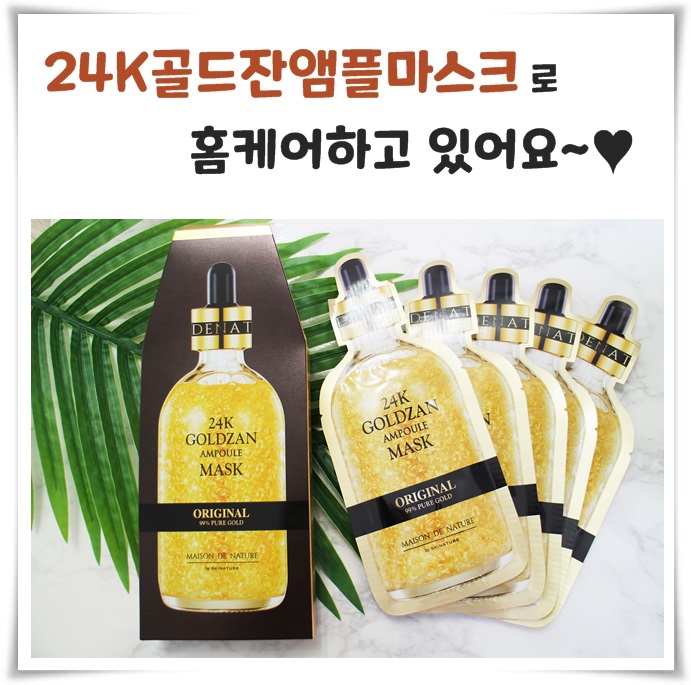 24K골드잔앰플마스크로 홈케어하고 있어요.