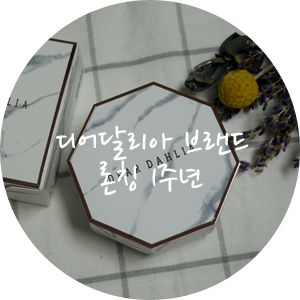 디어달리아 브랜드 론칭 1주년 기념 다양한 혜택들 놓치지 마세요:)