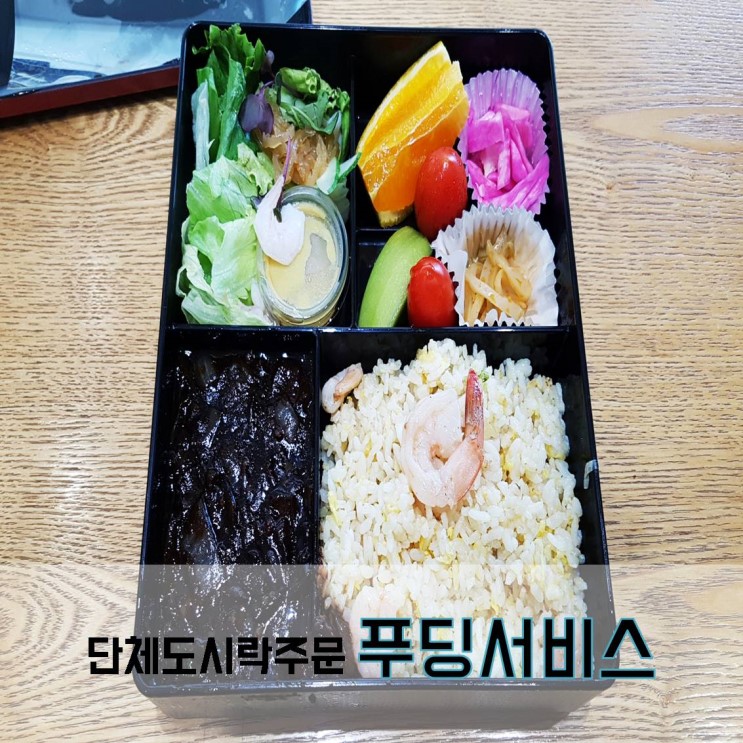 강남도시락 단체주문은 푸딩서비스로 간편하게 끝!!