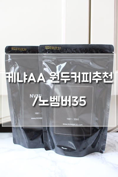 더치용 원두커피추천(케냐AA), '노벰버35'