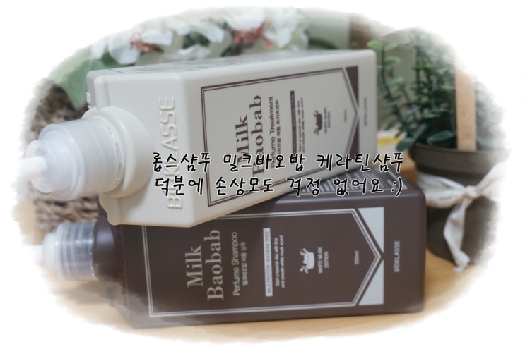 롭스샴푸 밀크바오밥 케라틴샴푸 덕분에 손상모 걱정 끝!