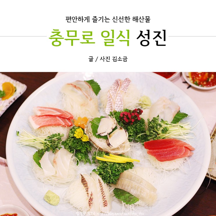 충무로 일식 성진 신선한 해산물 편하게 즐기기