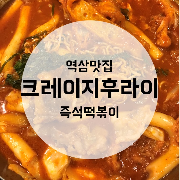 역삼 술파는 즉석떡볶이 맛집 [크레이지후라이]