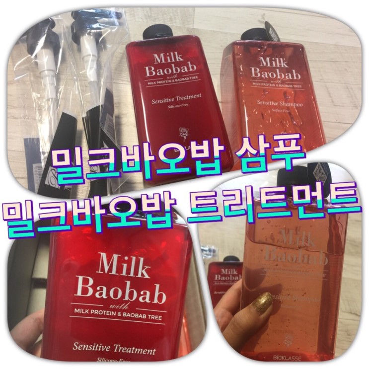 밀크바오밥 삼푸 추천, 트리트먼트 추천 해봐요!