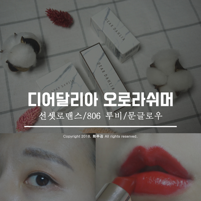 디어달리아 오로라쉬머메이크업 으로 가을 메이크업 완성하기