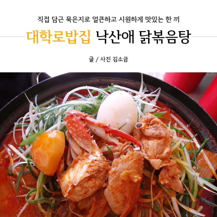 대학로밥집 낙산애 묵은지 꽃게가 들어간 닭볶음탕이 일품