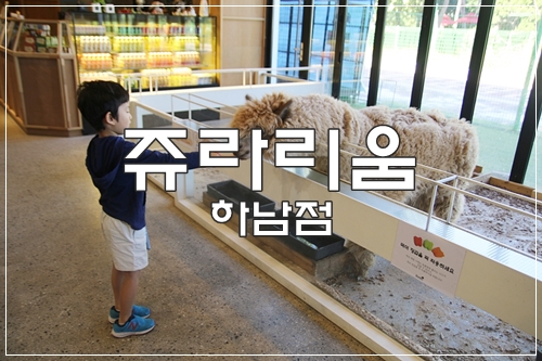 쥬라리움 하남 체험형 실내동물원 아이와 가볼만한곳
