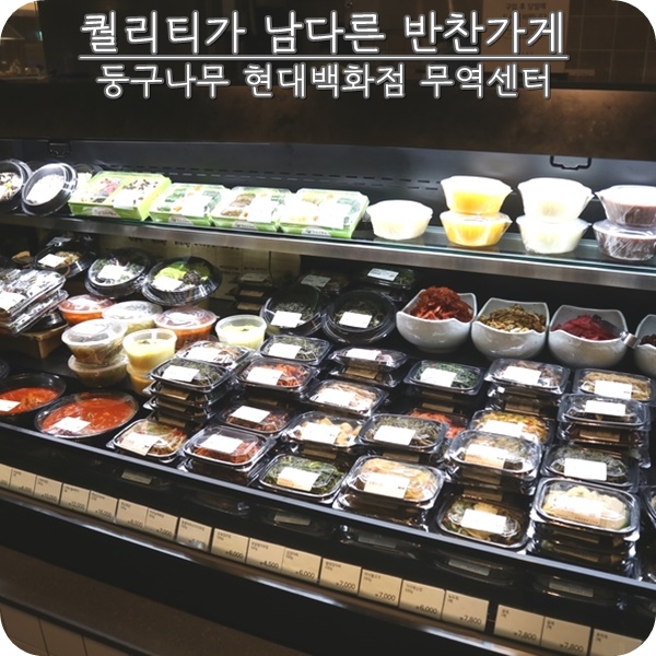 맛있는 반찬 가게:둥구나무 건강밥 현대백화점 무역센터점