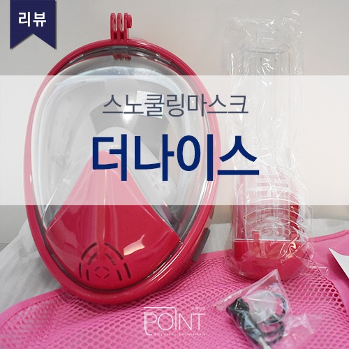 스노쿨링 마스크 추천 더나이스 면세점에서 만나요.