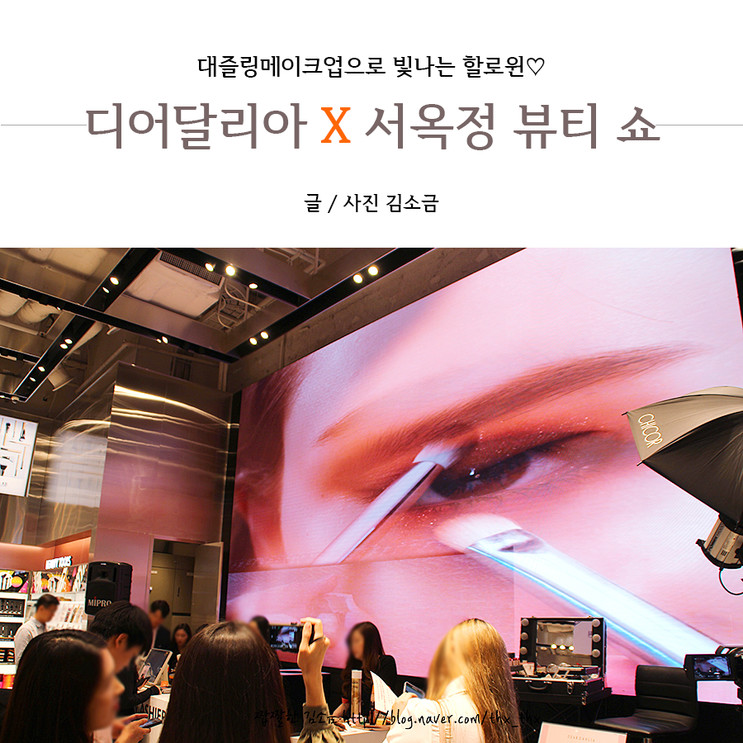 할로윈메이크업은 디어달리아 X 서옥정 할로윈 대즐링 뷰티 쇼 다녀왔어요