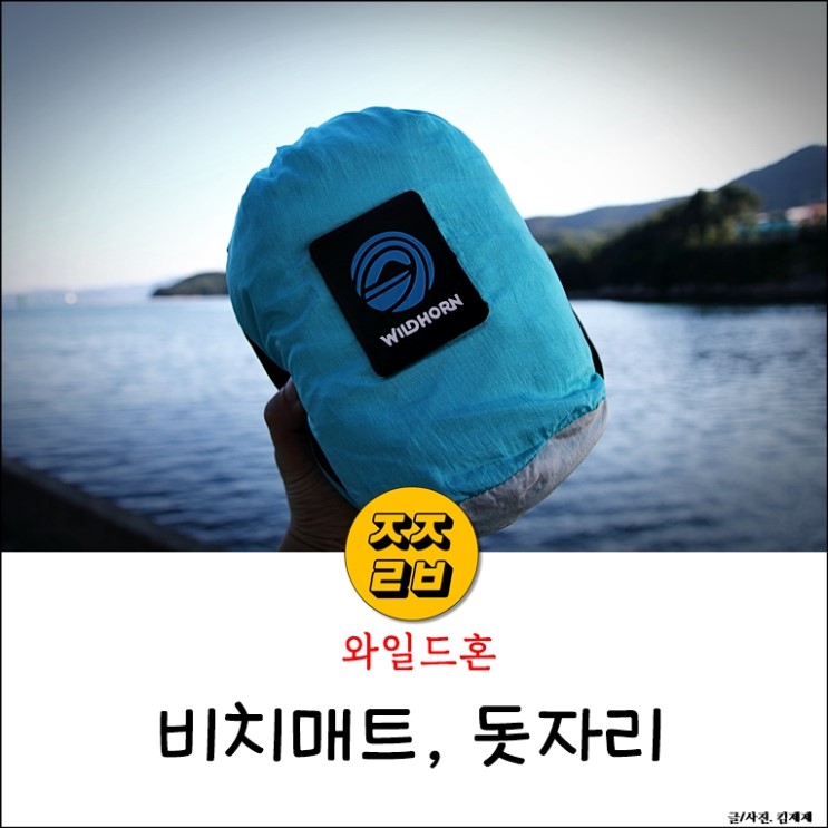 와일드혼(Wildhorn) 비치매트로도  돗자리로도 활용도는?