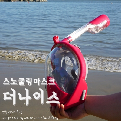 스노쿨링마스크 추천 더나이스 풀커버로 편안하게