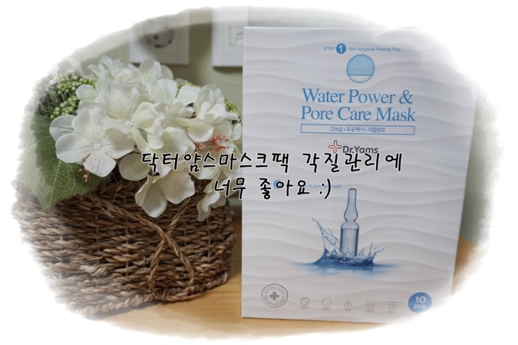 닥터얌스마스크팩 각질제거에 너무 좋아요 :)