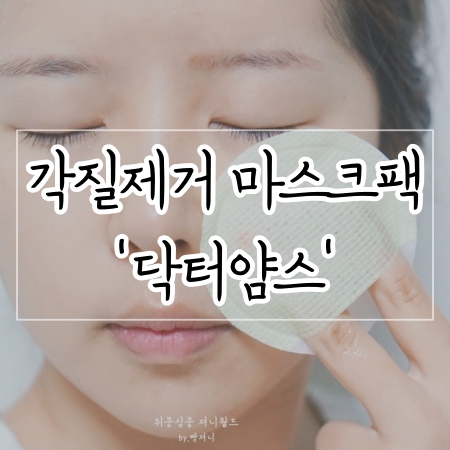 각질제거 마스크팩 닥터얌스마스크팩으로 각질관리