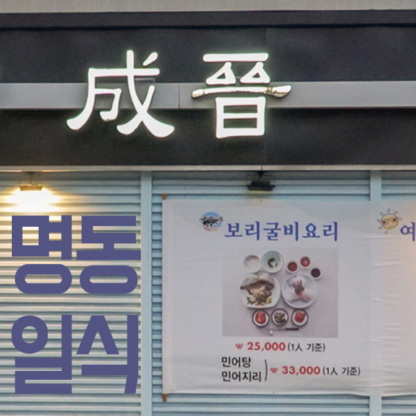 명동일식 - 성진일식 은찬이와 방문하다