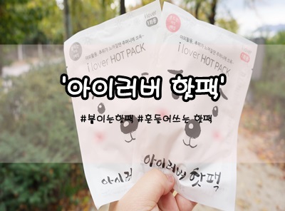 아이러버 핫팩 칼바람에 꼭 필요해