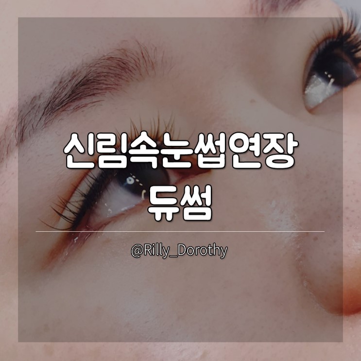 신림속눈썹연장 듀썸 여행가기전에 그윽한 눈매 완성