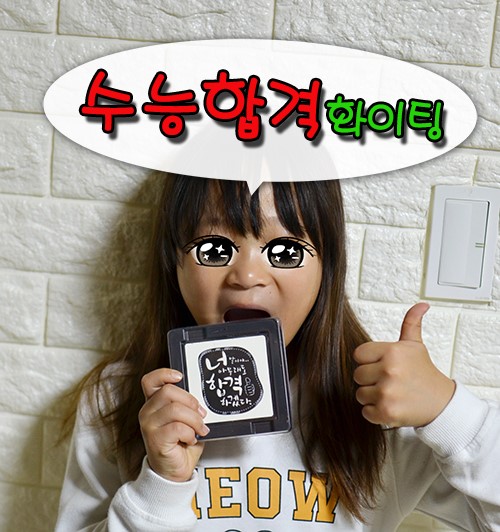 합격기원선물 수능초콜릿 모어댄초콜릿 굿초이스