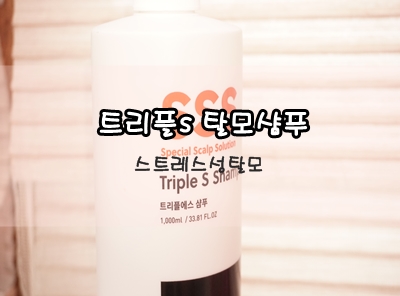 스트레스성탈모에는 트리플s샴푸 산뜻한 내두피