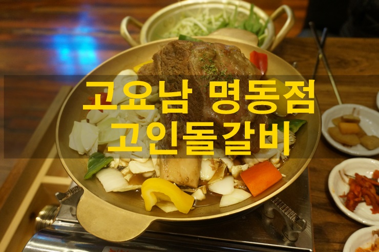 고요남 고기요리하는남자 명동점 고인돌갈비