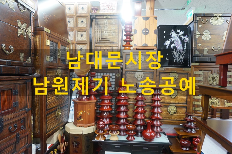 남대문시장 남원제기 노송공예 수제옻칠 수저세트