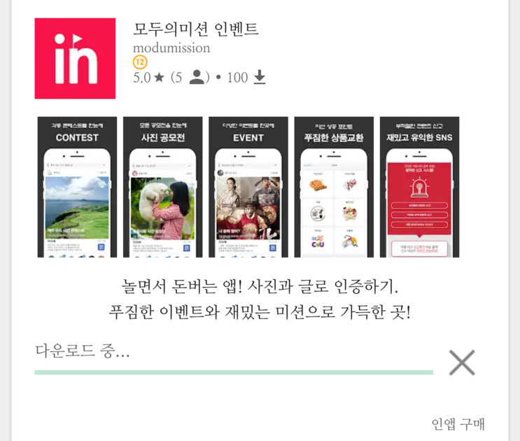 모두의미션 인벤트 리워드앱추천