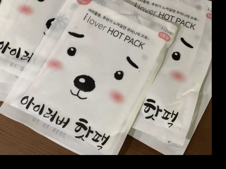 아이러버 핫팩 붙이는 핫팩이랑 흔드는 핫팩 두종류 사용해봤어요